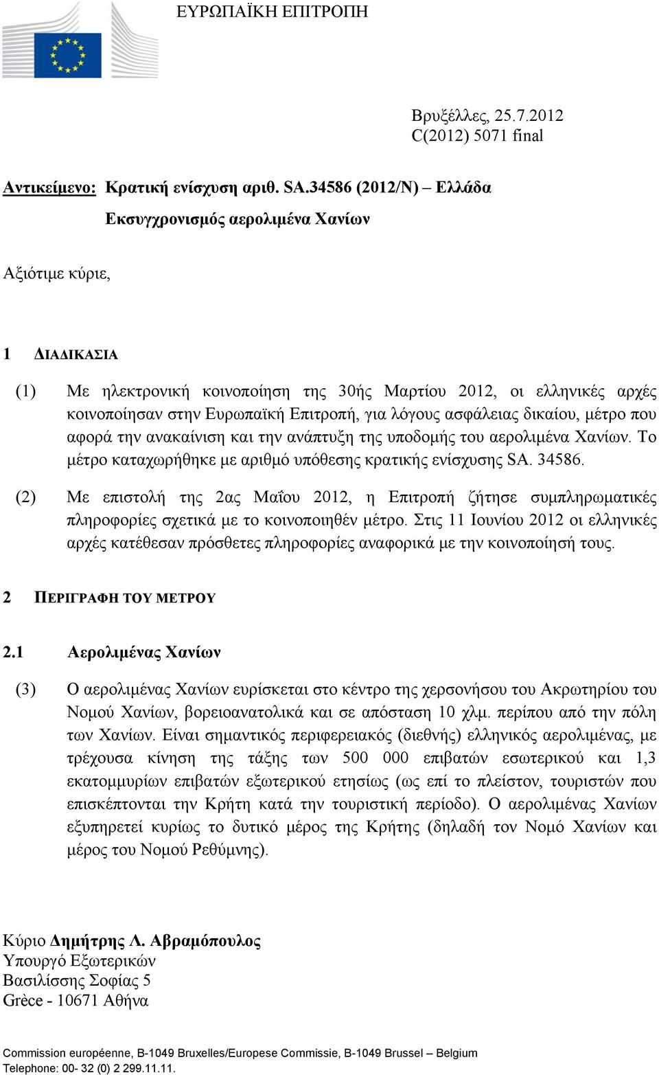 ασφάλειας δικαίου, μέτρο που αφορά την ανακαίνιση και την ανάπτυξη της υποδομής του αερολιμένα Χανίων. Το μέτρο καταχωρήθηκε με αριθμό υπόθεσης κρατικής ενίσχυσης SA. 34586.