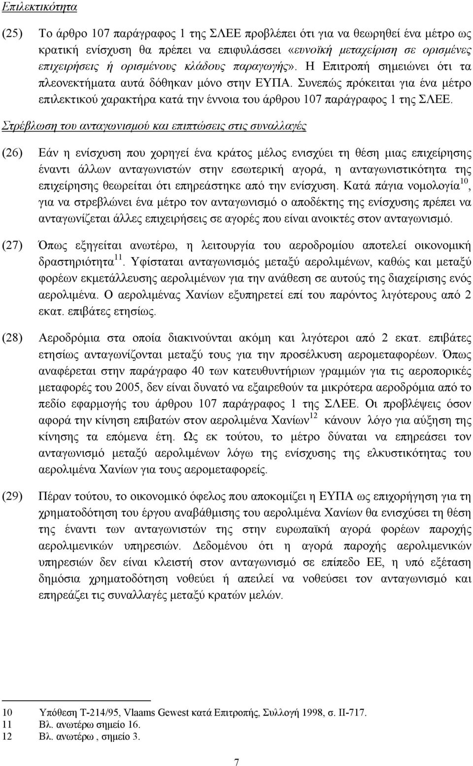 Στρέβλωση του ανταγωνισμού και επιπτώσεις στις συναλλαγές (26) Εάν η ενίσχυση που χορηγεί ένα κράτος μέλος ενισχύει τη θέση μιας επιχείρησης έναντι άλλων ανταγωνιστών στην εσωτερική αγορά, η