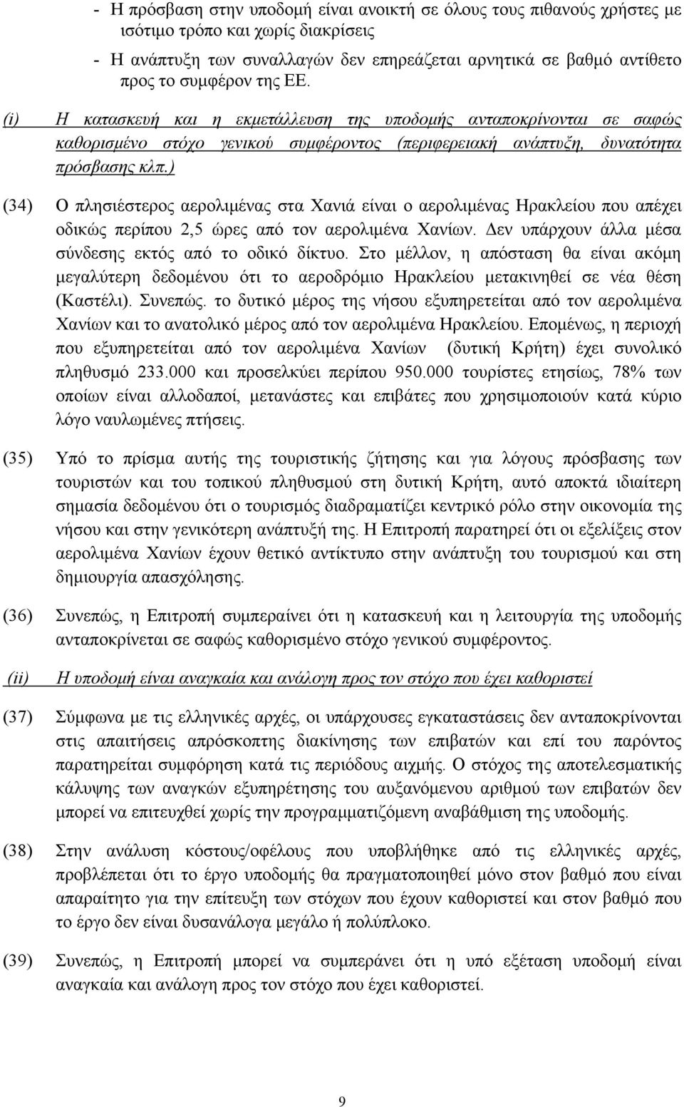 ) (34) Ο πλησιέστερος αερολιμένας στα Χανιά είναι ο αερολιμένας Ηρακλείου που απέχει οδικώς περίπου 2,5 ώρες από τον αερολιμένα Χανίων. Δεν υπάρχουν άλλα μέσα σύνδεσης εκτός από το οδικό δίκτυο.