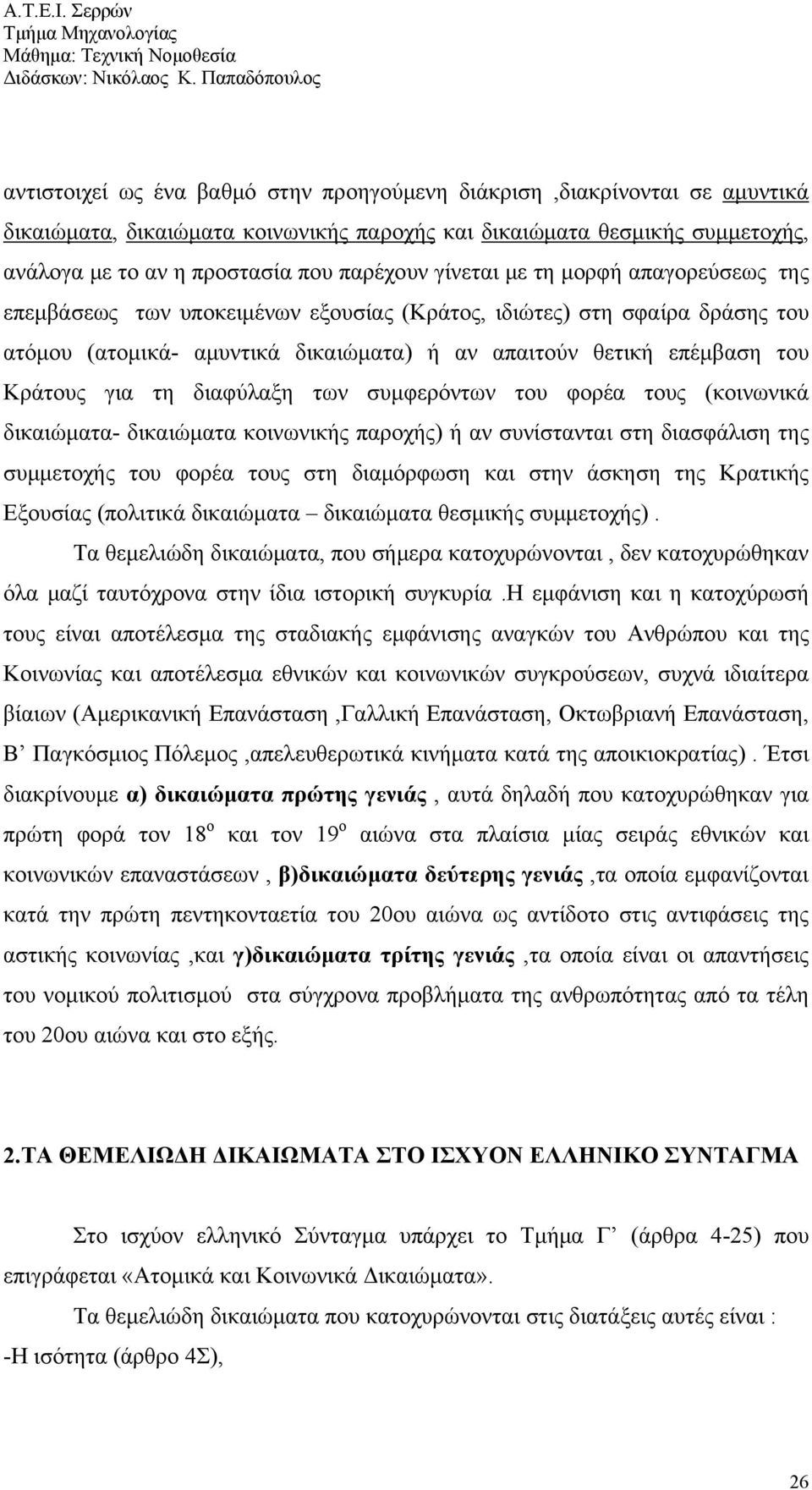 διαφύλαξη των συμφερόντων του φορέα τους (κοινωνικά δικαιώματα- δικαιώματα κοινωνικής παροχής) ή αν συνίστανται στη διασφάλιση της συμμετοχής του φορέα τους στη διαμόρφωση και στην άσκηση της