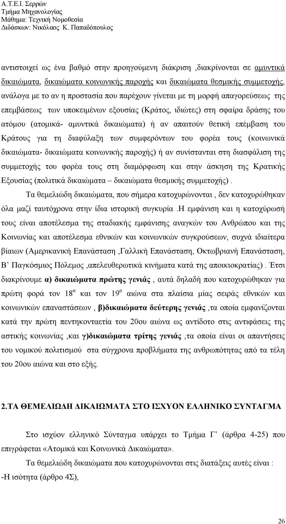 διαφύλαξη των συμφερόντων του φορέα τους (κοινωνικά δικαιώματα- δικαιώματα κοινωνικής παροχής) ή αν συνίστανται στη διασφάλιση της συμμετοχής του φορέα τους στη διαμόρφωση και στην άσκηση της