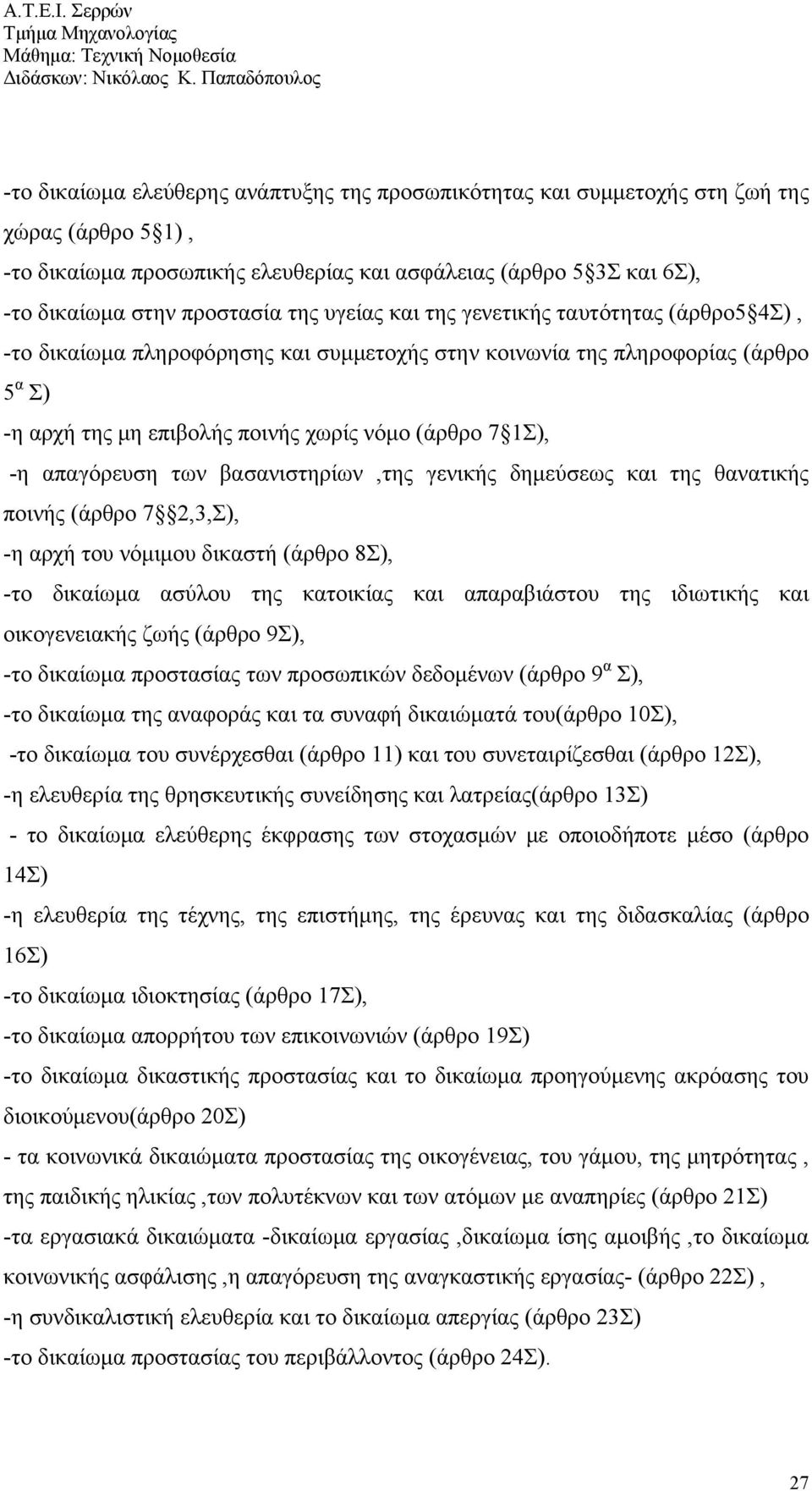 απαγόρευση των βασανιστηρίων,της γενικής δημεύσεως και της θανατικής ποινής (άρθρο 7 2,3,Σ), -η αρχή του νόμιμου δικαστή (άρθρο 8Σ), -το δικαίωμα ασύλου της κατοικίας και απαραβιάστου της ιδιωτικής