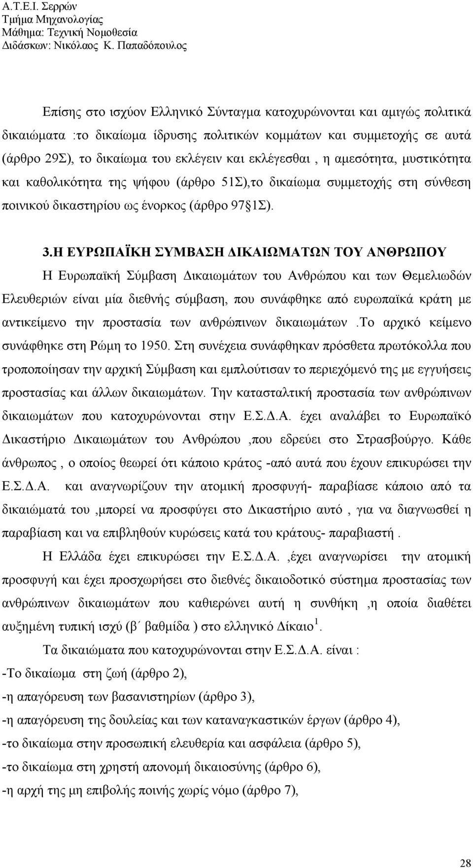 Η ΕΥΡΩΠΑΪΚΗ ΣΥΜΒΑΣΗ ΔΙΚΑΙΩΜΑΤΩΝ ΤΟΥ ΑΝΘΡΩΠΟΥ Η Ευρωπαϊκή Σύμβαση Δικαιωμάτων του Ανθρώπου και των Θεμελιωδών Ελευθεριών είναι μία διεθνής σύμβαση, που συνάφθηκε από ευρωπαϊκά κράτη με αντικείμενο την