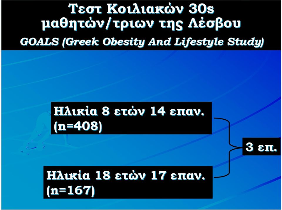 Lifestyle Study) Ηλικία 8 ετών 14 επαν.