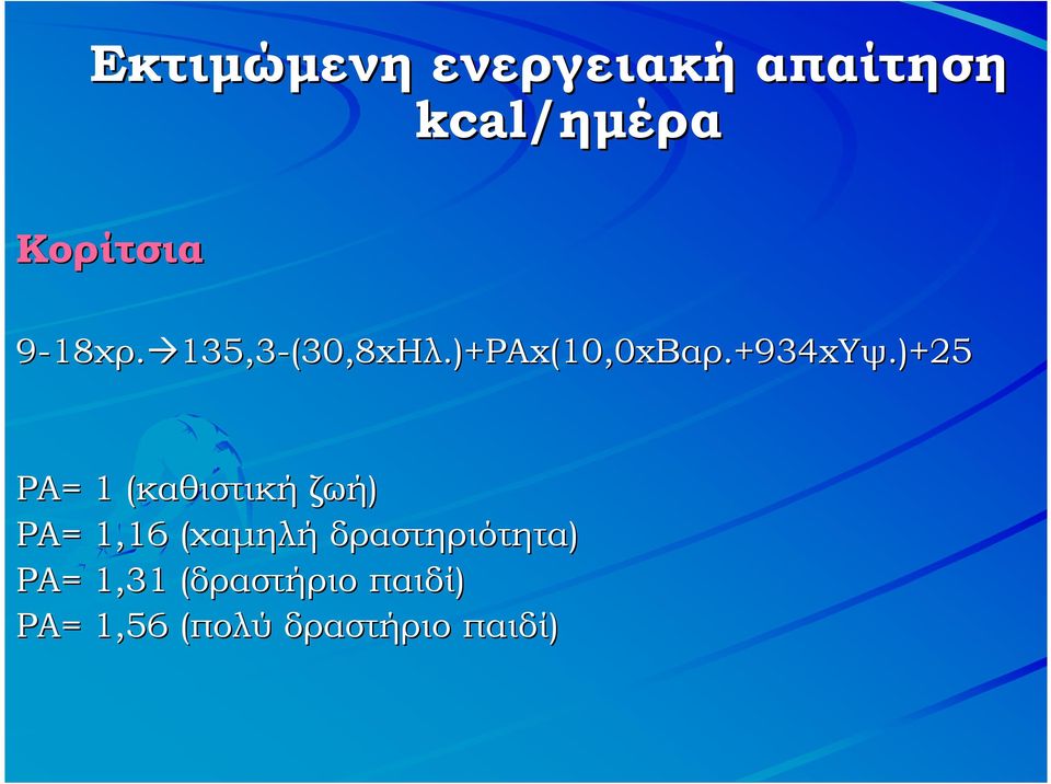 )+25 ΡΑ= = 1 (καθιστική( ζωή) ΡΑ= = 1,16 (χαµηλή(