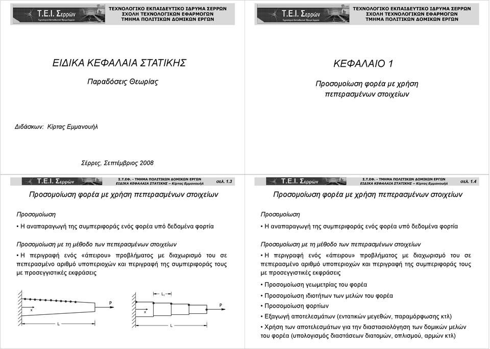 Προσομοίωση φορέα με χρήση πεπερασμένων στοιχείων ιδάσκων: Κίρτας Εμμανουήλ Σέρρες, Σεπτέμβριος 008 σελ. 1.