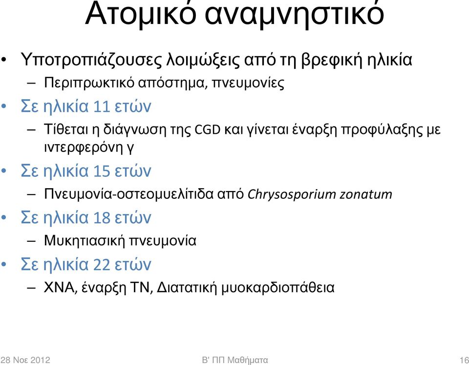 ιντερφερόνη γ Σε ηλικία 15 ετών Πνευμονία οστεομυελίτιδα από Chrysosporium zonatum Σε