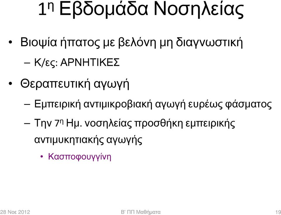 αντιμικροβιακή αγωγή ευρέως φάσματος Την 7 η Ημ.