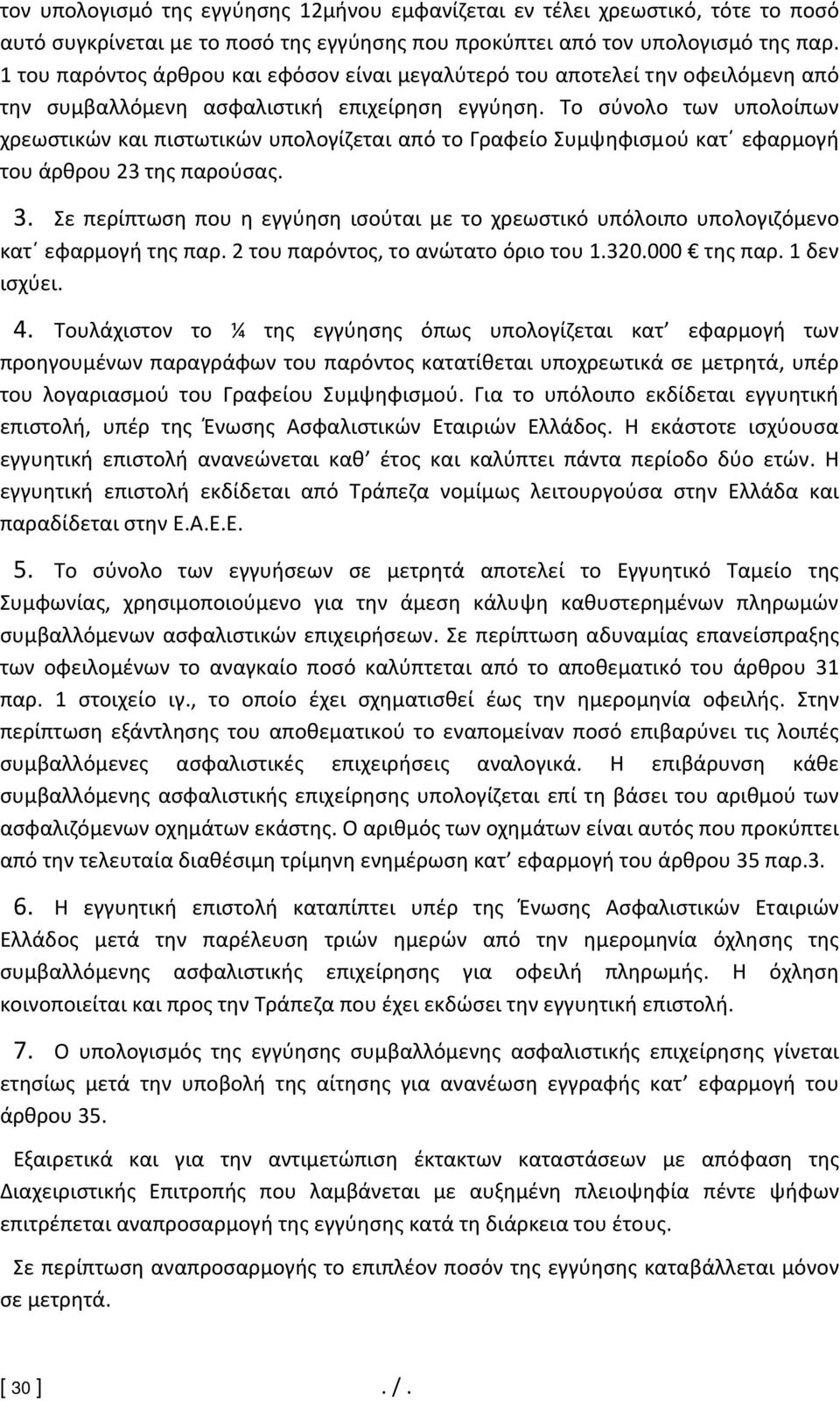 Το σύνολο των υπολοίπων χρεωστικών και πιστωτικών υπολογίζεται από το Γραφείο Συμψηφισμού κατ εφαρμογή του άρθρου 23 της παρούσας. 3.