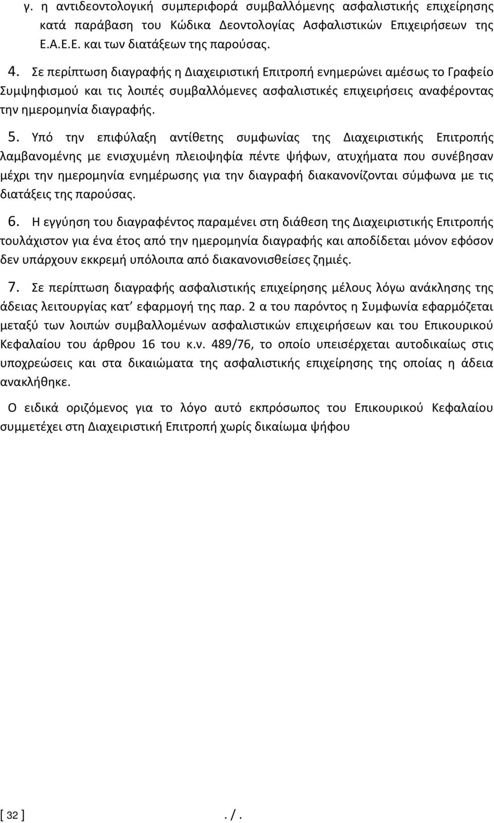 Υπό την επιφύλαξη αντίθετης συμφωνίας της Διαχειριστικής Επιτροπής λαμβανομένης με ενισχυμένη πλειοψηφία πέντε ψήφων, ατυχήματα που συνέβησαν μέχρι την ημερομηνία ενημέρωσης για την διαγραφή