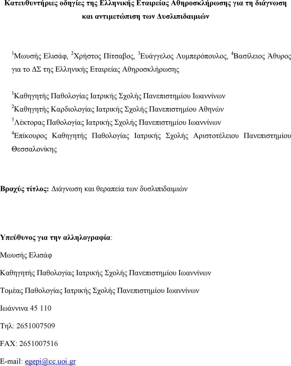 Ιατρικής Σχολής Πανεπιστημίου Ιωαννίνων 4 Επίκουρος Καθηγητής Παθολογίας Ιατρικής Σχολής Αριστοτέλειου Πανεπιστημίου Θεσσαλονίκης Βραχύς τίτλος: Διάγνωση και θεραπεία των δυσλιπιδαιμιών Υπεύθυνος για