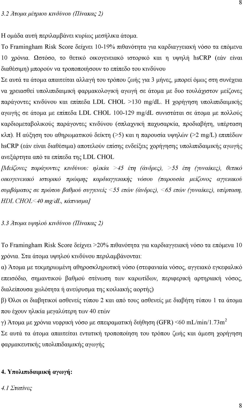 όμως στη συνέχεια να χρειασθεί υπολιπιδαιμική φαρμακολογική αγωγή σε άτομα με δυο τουλάχιστον μείζονες παράγοντες κινδύνου και επίπεδα LDL CHOL >130 mg/dl.