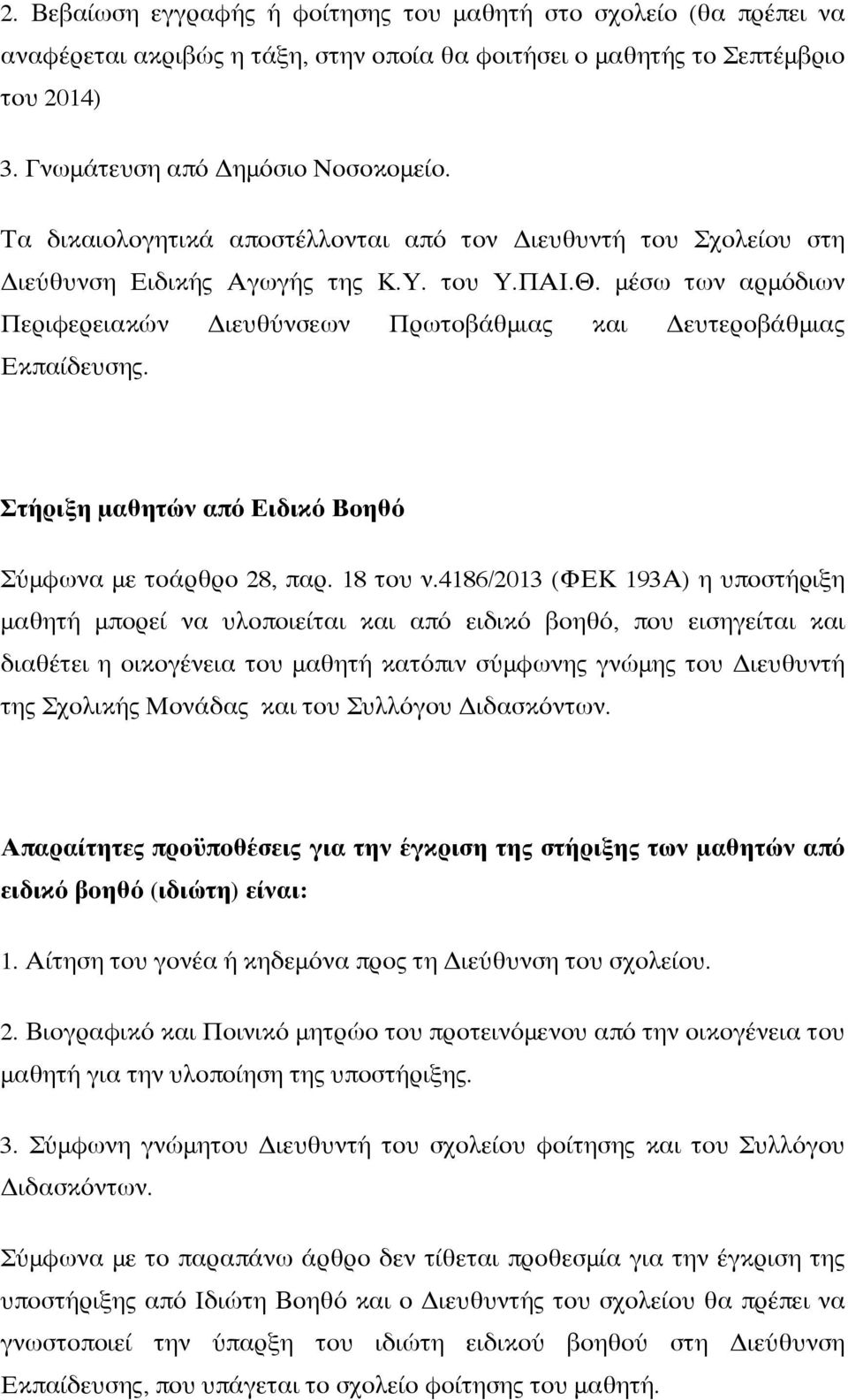 μέσω των αρμόδιων Περιφερειακών Διευθύνσεων Πρωτοβάθμιας και Δευτεροβάθμιας Εκπαίδευσης. Στήριξη μαθητών από Ειδικό Βοηθό Σύμφωνα με τοάρθρο 28, παρ. 18 του ν.