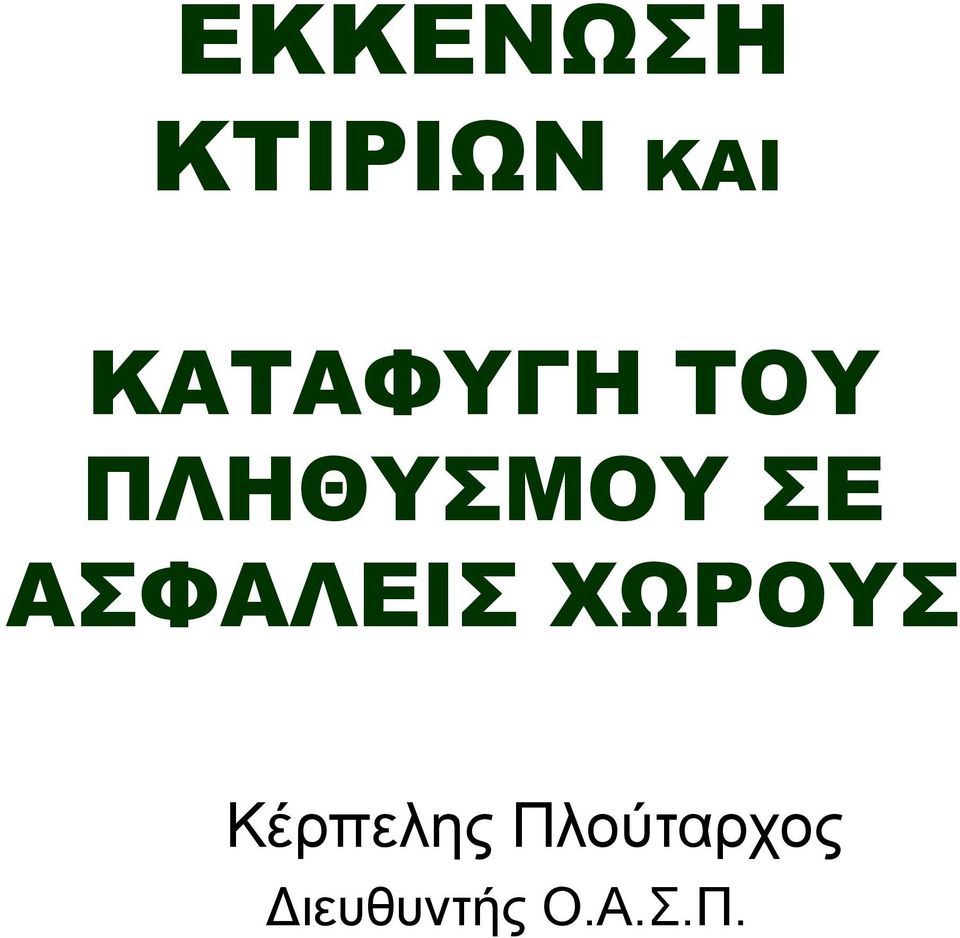 ΑΣΦΑΛΕΙΣ ΧΩΡΟΥΣ Κέρπελης