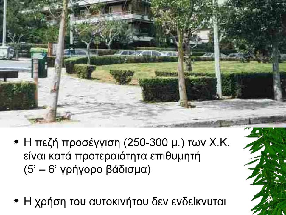 είναι κατά προτεραιότητα