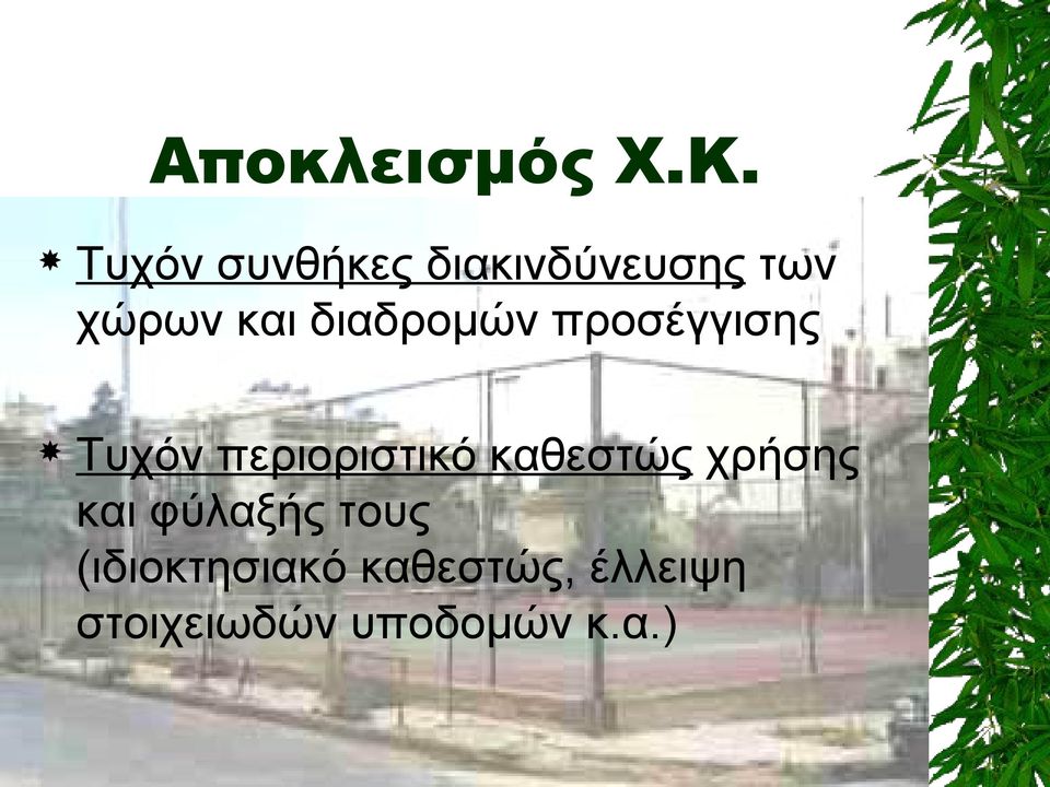 διαδρομών προσέγγισης Τυχόν περιοριστικό