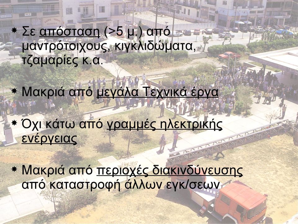 Μακριά από μεγάλα Τεχνικά έργα Όχι κάτω από γραμμές