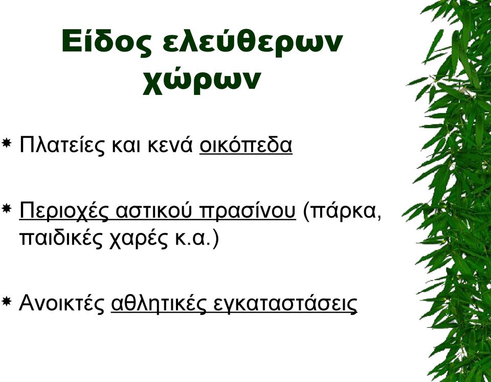 αστικού πρασίνου (πάρκα, παιδικές