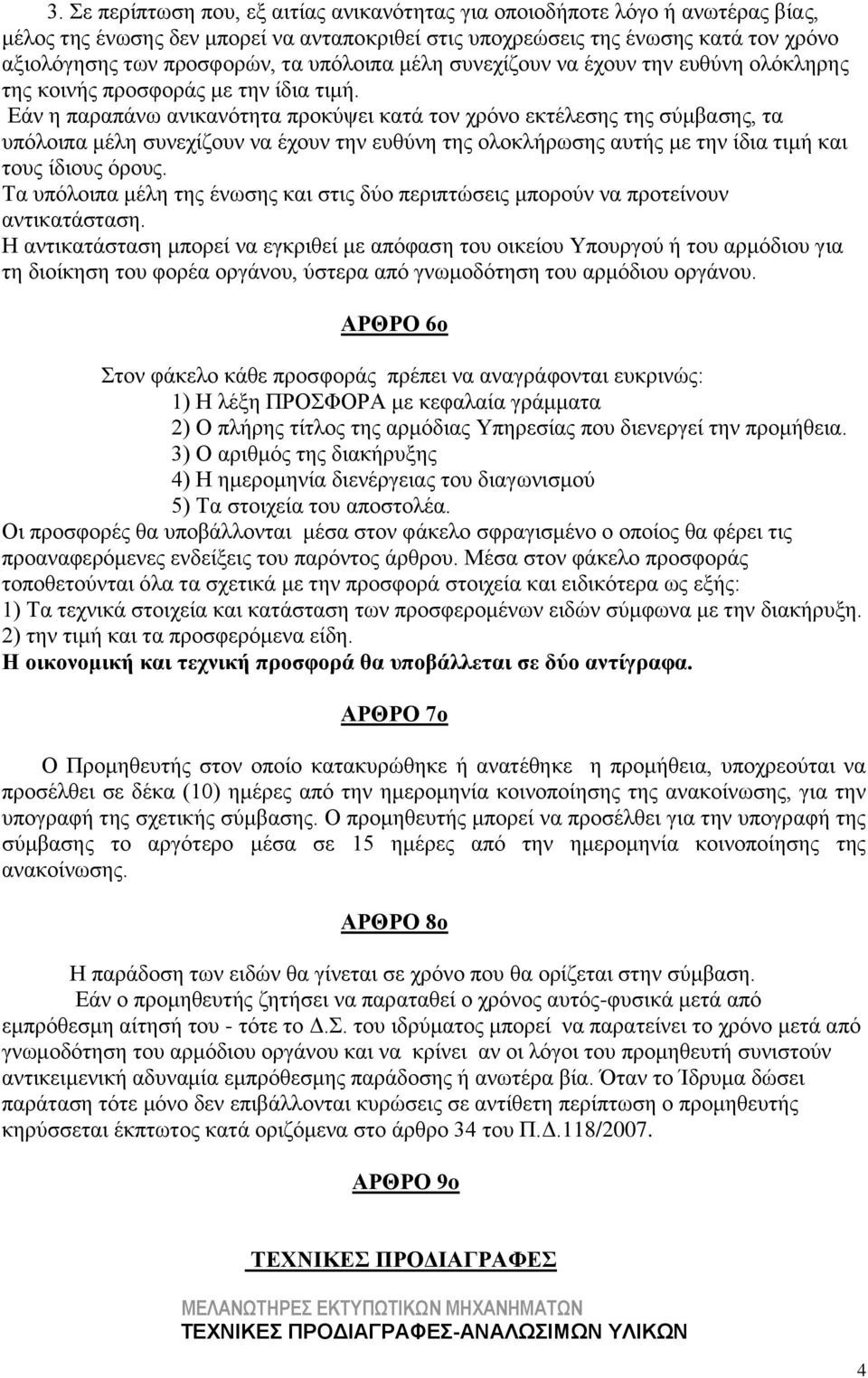 Εάν η παραπάνω ανικανότητα προκύψει κατά τον χρόνο εκτέλεσης της σύμβασης, τα υπόλοιπα μέλη συνεχίζουν να έχουν την ευθύνη της ολοκλήρωσης αυτής με την ίδια τιμή και τους ίδιους όρους.