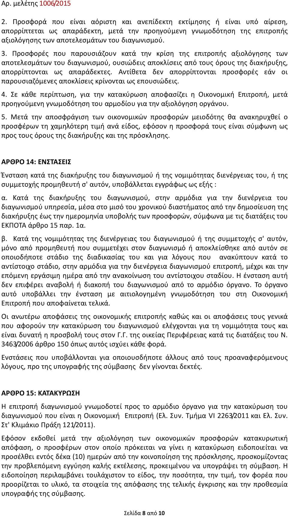 Αντίθετα δεν απορρίπτονται προσφορές εάν οι παρουσιαζόμενες αποκλίσεις κρίνονται ως επουσιώδεις. 4.