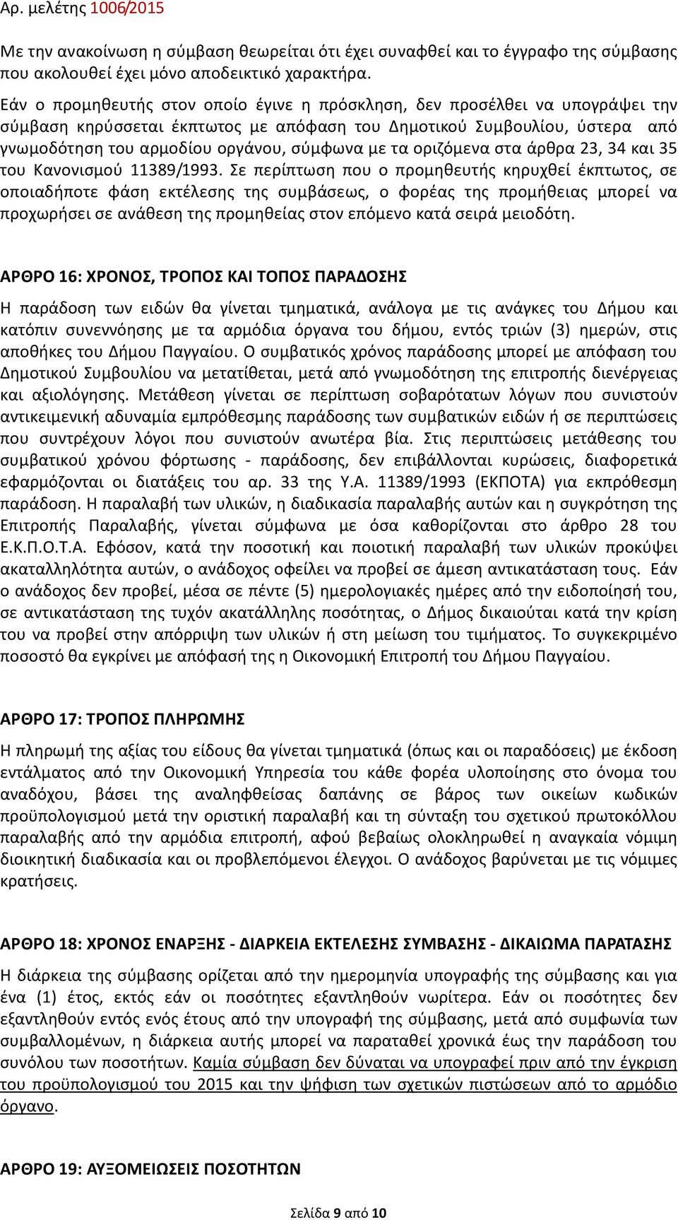 τα οριζόμενα στα άρθρα 23, 34 και 35 του Κανονισμού 11389/1993.