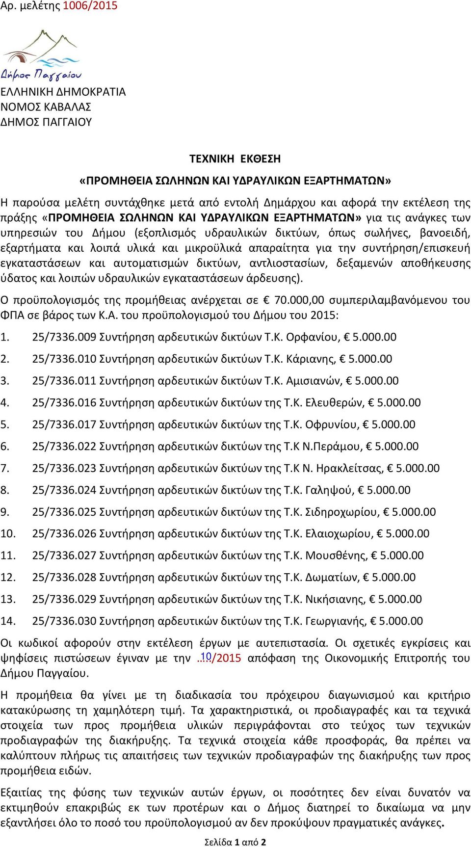την συντήρηση/επισκευή εγκαταστάσεων και αυτοματισμών δικτύων, αντλιοστασίων, δεξαμενών αποθήκευσης ύδατος και λοιπών υδραυλικών εγκαταστάσεων άρδευσης).