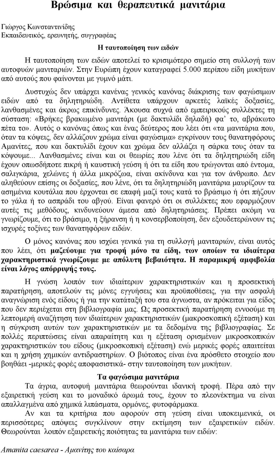 υστυχώς δεν υπάρχει κανένας γενικός κανόνας διάκρισης των φαγώσιµων ειδών από τα δηλητηριώδη. Αντίθετα υπάρχουν αρκετές λαϊκές δοξασίες, λανθασµένες και άκρως επικίνδυνες.