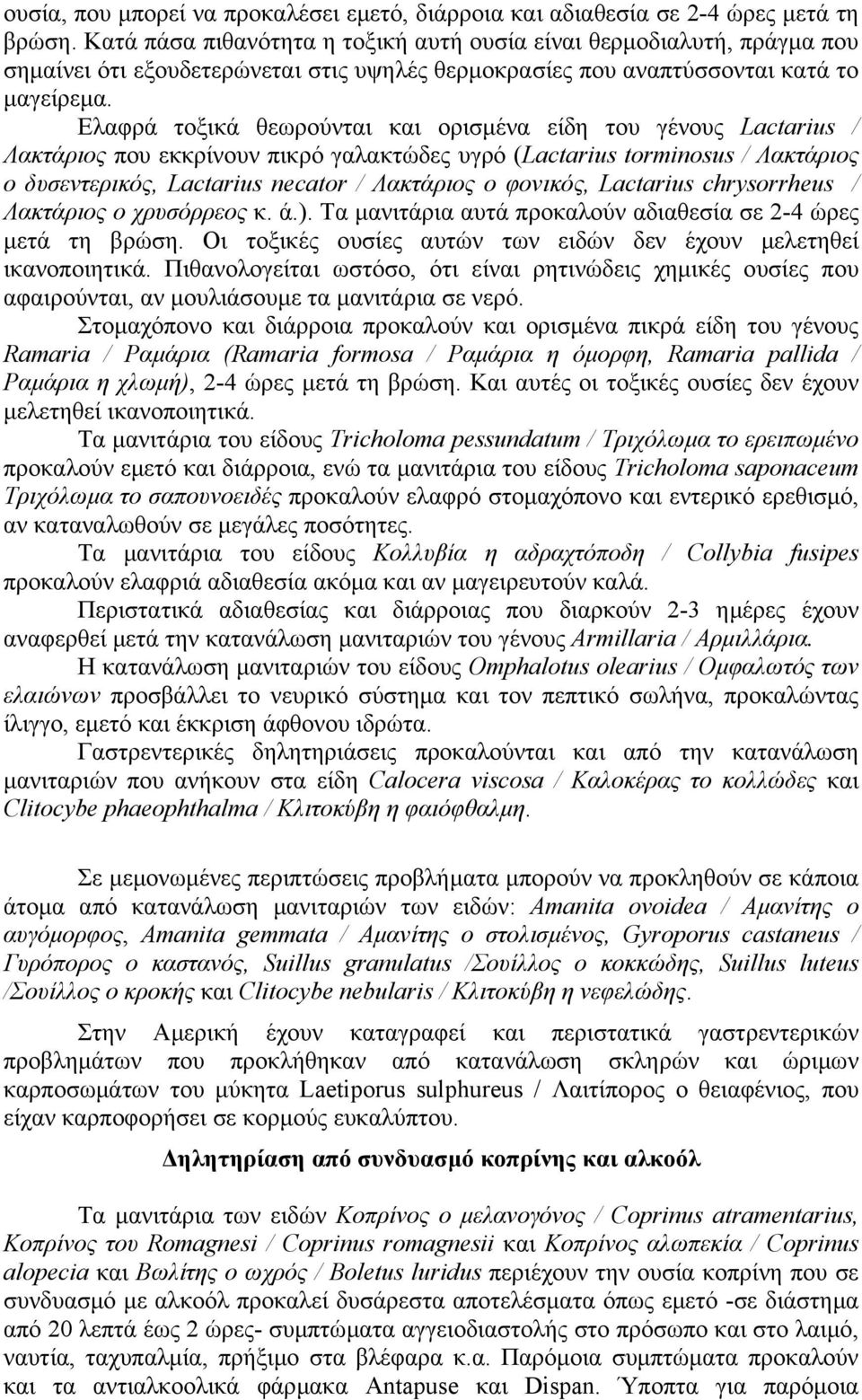 Ελαφρά τοξικά θεωρούνται και ορισµένα είδη του γένους Lactarius / Λακτάριος που εκκρίνουν πικρό γαλακτώδες υγρό (Lactarius tοrminοsus / Λακτάριος ο δυσεντερικός, Lactarius necatοr / Λακτάριος ο