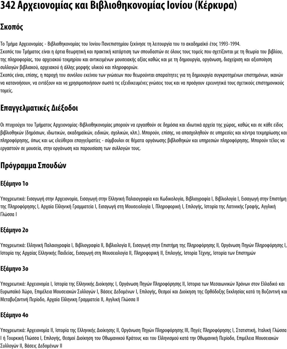 αντικειμένων μουσειακής αξίας καθώς και με τη δημιουργία, οργάνωση, διαχείριση και αξιοποίηση συλλογών βιβλιακού, αρχειακού ή άλλης μορφής υλικού και πληροφοριών.