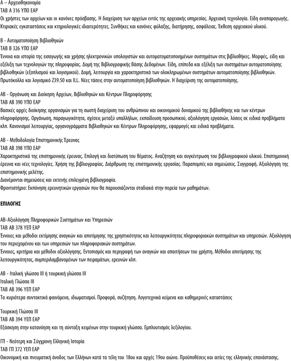 Β - Αυτοματοποίηση Βιβλιοθηκών ΤΑΒ Β 326 ΥΠΟ ΕΑΡ Έννοια και ιστορία της εισαγωγής και χρήσης ηλεκτρονικών υπολογιστών και αυτοματοματοποιημένων συστημάτων στις βιβλιοθήκες.