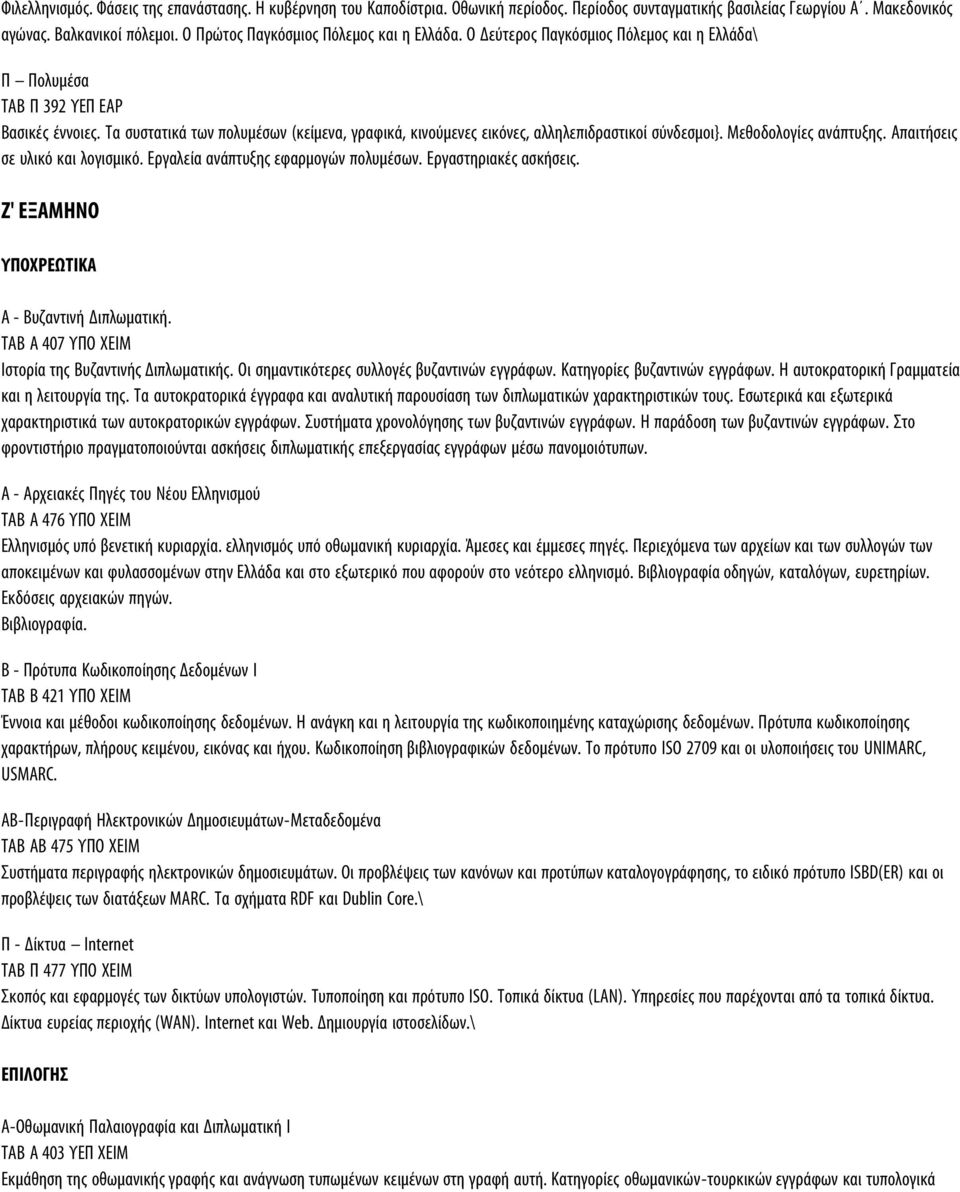 Τα συστατικά των πολυμέσων (κείμενα, γραφικά, κινούμενες εικόνες, αλληλεπιδραστικοί σύνδεσμοι}. Μεθοδολογίες ανάπτυξης. Απαιτήσεις σε υλικό και λογισμικό. Εργαλεία ανάπτυξης εφαρμογών πολυμέσων.