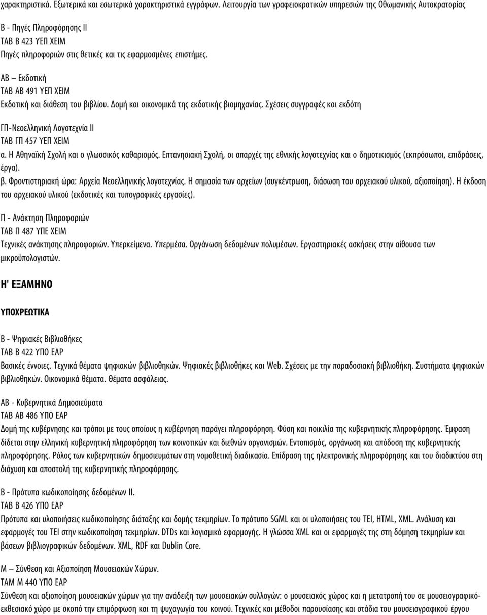ΑΒ Εκδοτική ΤΑΒ ΑΒ 491 ΥΕΠ ΧΕΙΜ Εκδοτική και διάθεση του βιβλίου. Δομή και οικονομικά της εκδοτικής βιομηχανίας. Σχέσεις συγγραφές και εκδότη ΓΠ-Νεοελληνική Λογοτεχνία ΙI ΤΑΒ ΓΠ 457 ΥΕΠ ΧΕΙΜ α.