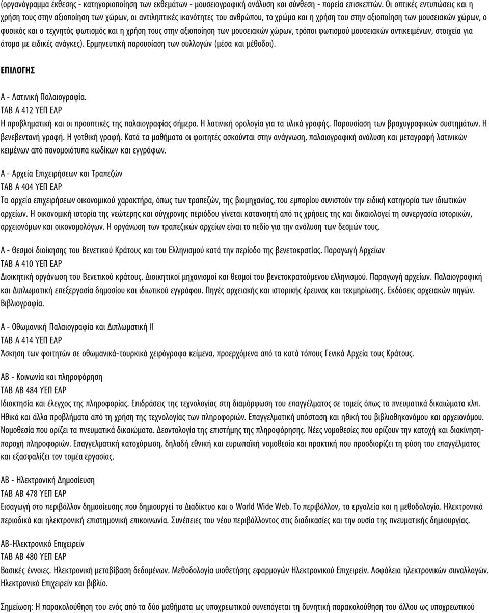 φωτισμός και η χρήση τους στην αξιοποίηση των μουσειακών χώρων, τρόποι φωτισμού μουσειακών αντικειμένων, στοιχεία για άτομα με ειδικές ανάγκες). Ερμηνευτική παρουσίαση των συλλογών (μέσα και μέθοδοι).