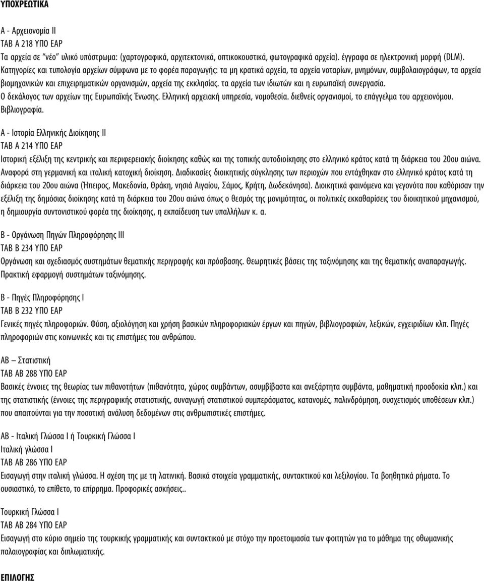 εκκλησίας. τα αρχεία των ιδιωτών και η ευρωπαϊκή συνεργασία. Ο δεκάλογος των αρχείων της Ευρωπαϊκής Ένωσης. Ελληνική αρχειακή υπηρεσία, νομοθεσία. διεθνείς οργανισμοί, το επάγγελμα του αρχειονόμου.