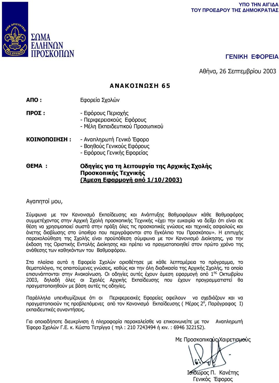 1/10/2003) Αγαπητοί µου, Σύµφωνα µε τον Κανονισµό Εκπαίδευσης και Ανάπτυξης Βαθµοφόρων κάθε Βαθµοφόρος συµµετέχοντας στην Αρχική Σχολή προσκοπικής Τεχνικής «έχει την ευκαιρία να δείξει ότι είναι σε