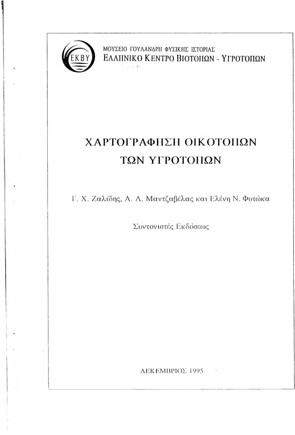ΥΓΡΟΤΟΠΩΝ X. Ζαλίδης, Λ. Λ. Μαντζαβέλας και Ελένη Ν.