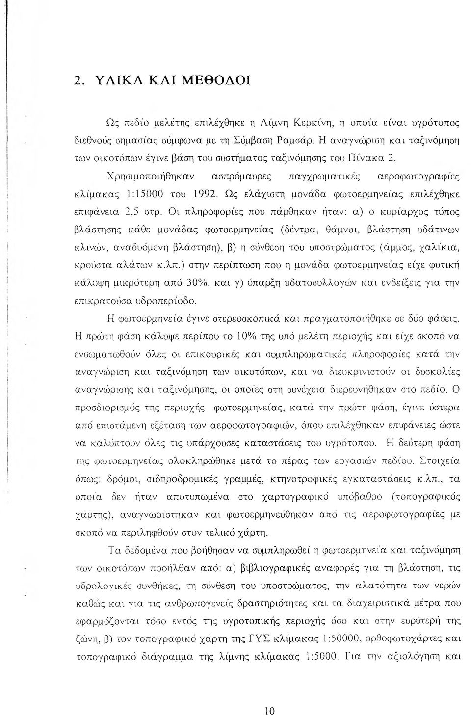 Ως ελάχιστη μονάδα φωτοερμηνείας επιλέχθηκε επιφάνεια 2,5 στρ.