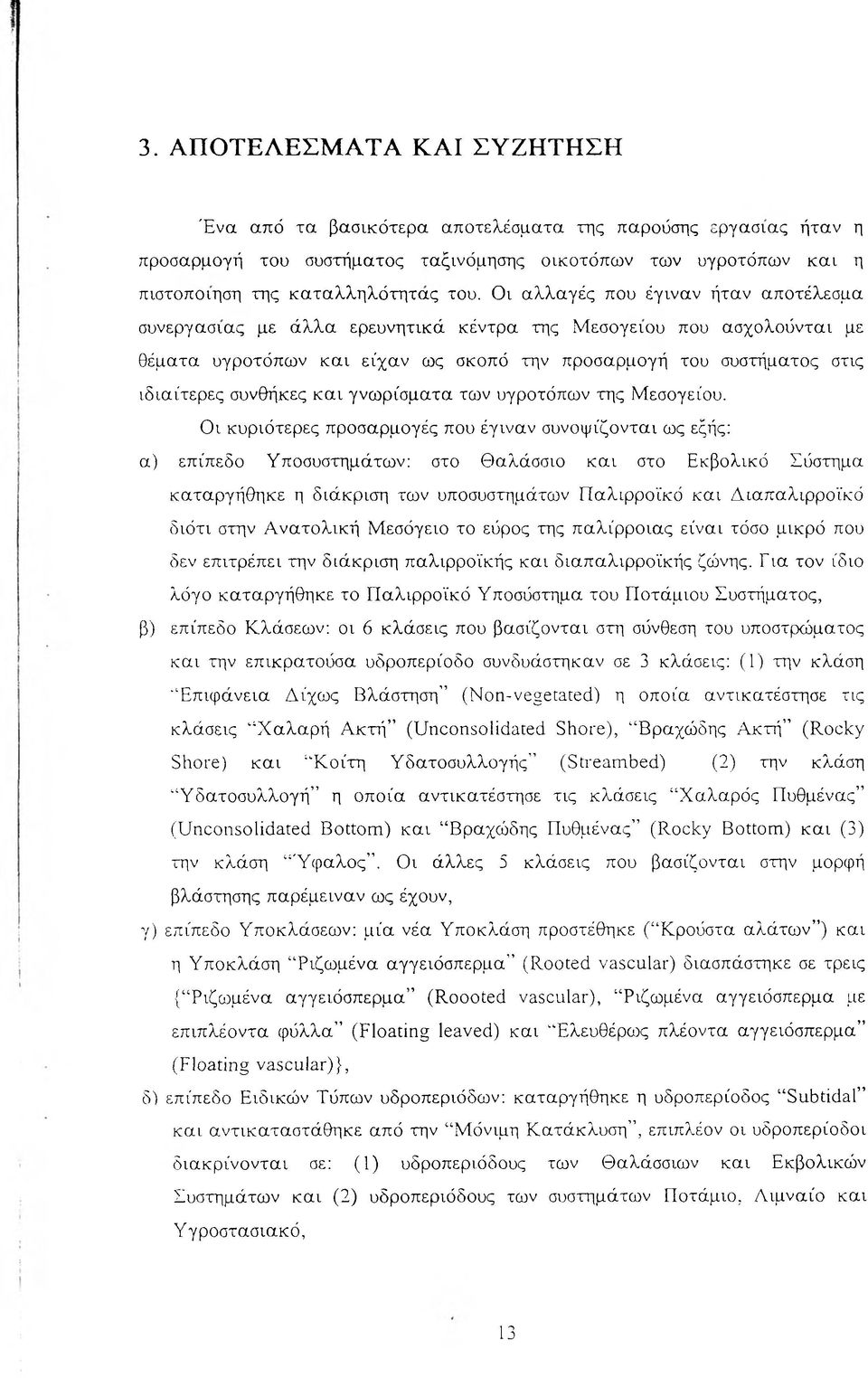 συνθήκες και γνωρίσματα των υγροτόπων της Μεσογείου.
