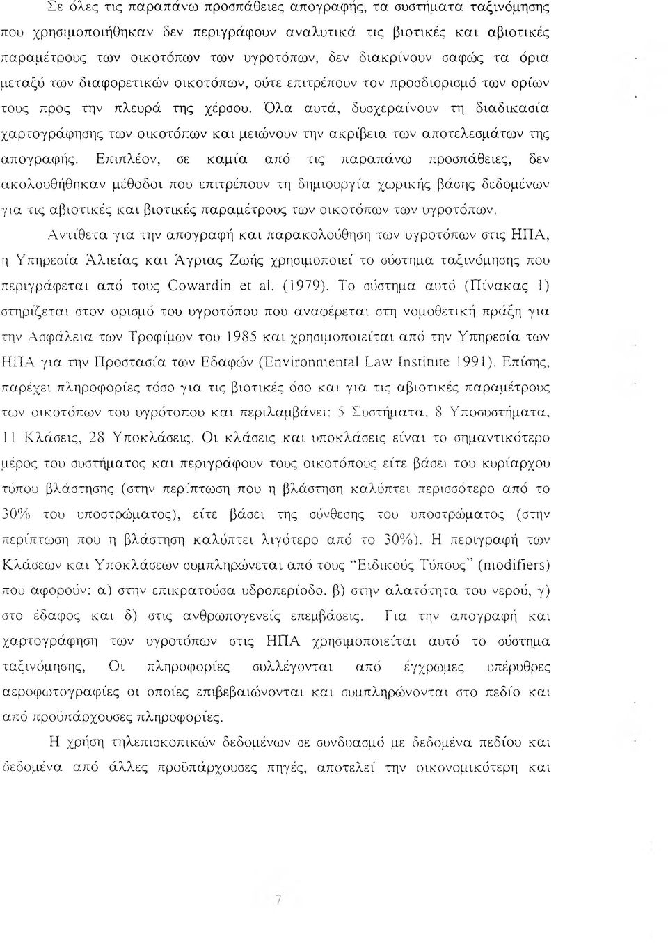 Όλα αυτά, δυσχεραίνουν τη διαδικασία χαρτογράφησης των οικοτόπων και μειώνουν την ακρίβεια των αποτελεσμάτων της απογραφής.