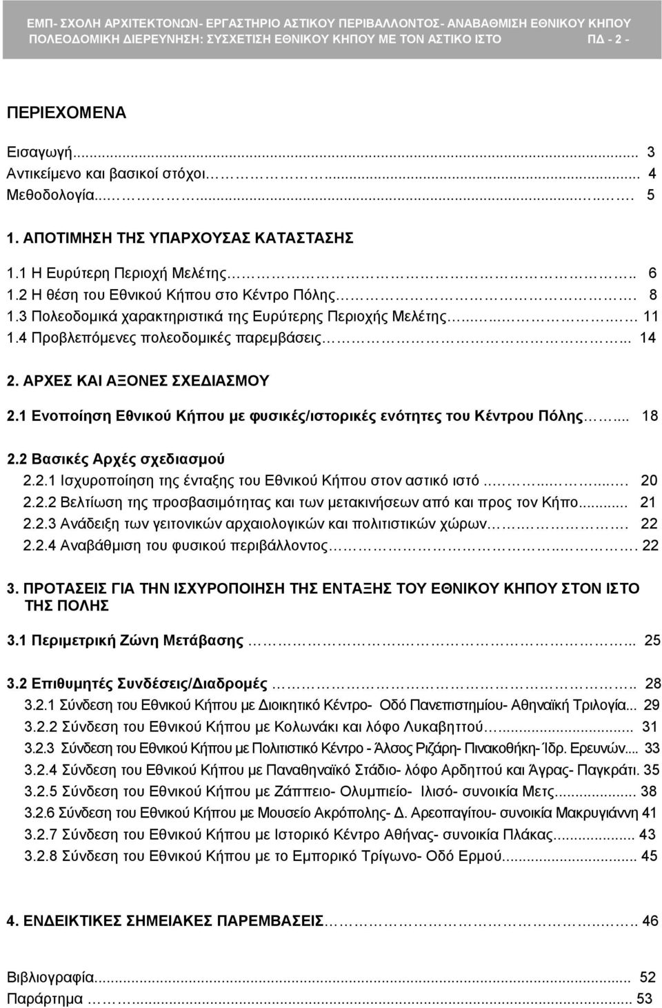 4 Προβλεπόμενες πολεοδομικές παρεμβάσεις... 14 2. ΑΡΧΕΣ ΚΑΙ ΑΞΟΝΕΣ ΣΧΕΔΙΑΣΜΟΥ 2.1 Ενοποίηση Εθνικού Κήπου με φυσικές/ιστορικές ενότητες του Κέντρου Πόλης... 18 2.2 Βασικές Αρχές σχεδιασμού 2.2.1 Ισχυροποίηση της ένταξης του Εθνικού Κήπου στον αστικό ιστό.