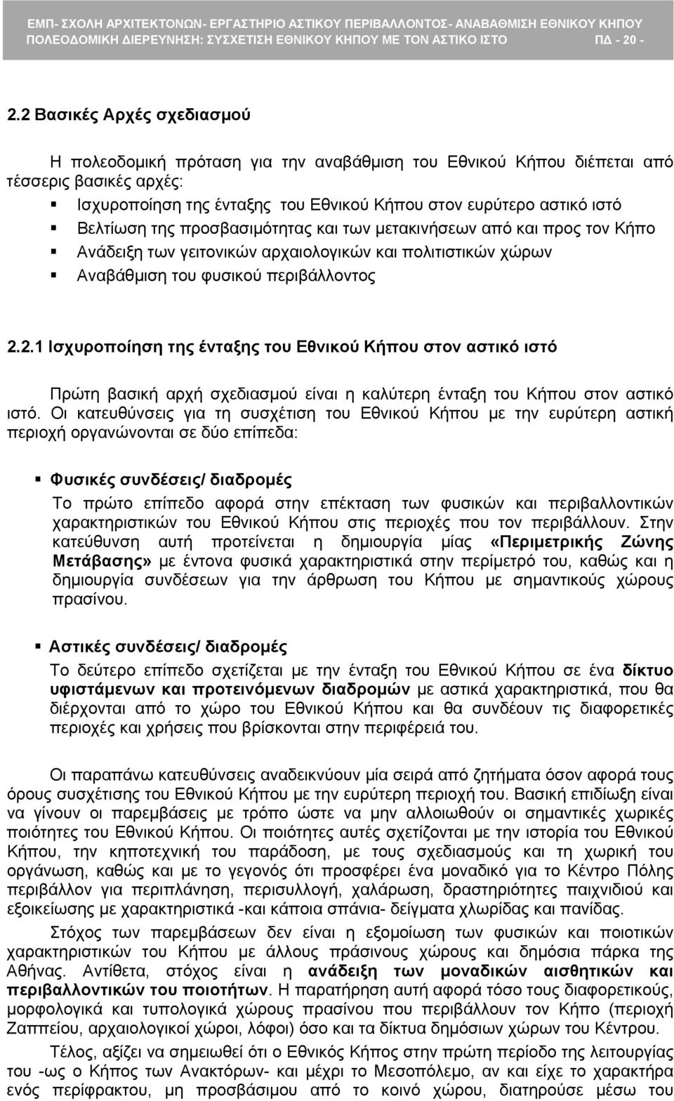 Βελτίωση της προσβασιμότητας και των μετακινήσεων από και προς τον Κήπο Ανάδειξη των γειτονικών αρχαιολογικών και πολιτιστικών χώρων Αναβάθμιση του φυσικού περιβάλλοντος 2.