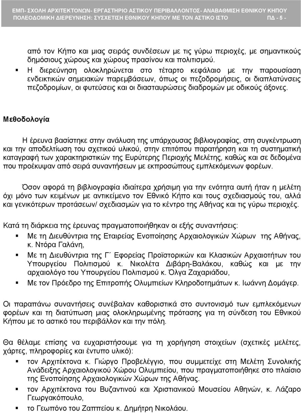 Η διερεύνηση ολοκληρώνεται στο τέταρτο κεφάλαιο με την παρουσίαση ενδεικτικών σημειακών παρεμβάσεων, όπως οι πεζοδρομήσεις, οι διαπλατύνσεις πεζοδρομίων, οι φυτεύσεις και οι διασταυρώσεις διαδρομών