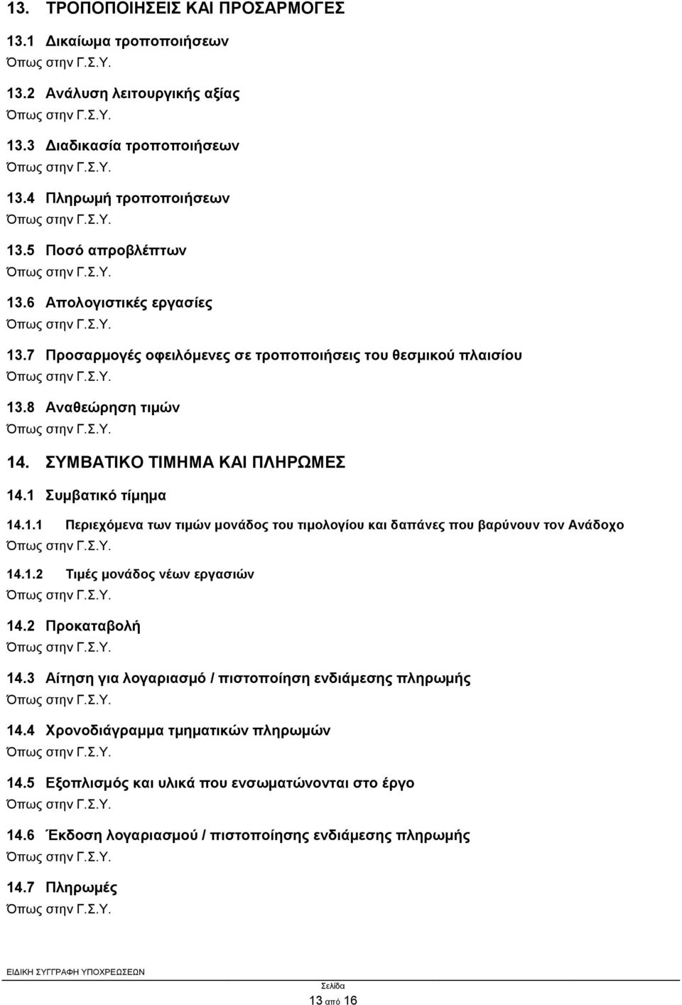 1.2 Τιμές μονάδος νέων εργασιών 14.2 Προκαταβολή 14.3 Αίτηση για λογαριασμό / πιστοποίηση ενδιάμεσης πληρωμής 14.4 Χρονοδιάγραμμα τμηματικών πληρωμών 14.