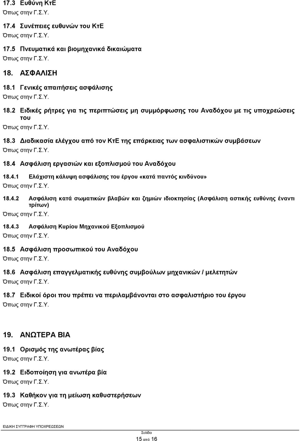 4 Ασφάλιση εργασιών και εξοπλισμού του Αναδόχου 18.4.1 Ελάχιστη κάλυψη ασφάλισης του έργου «κατά παντός κινδύνου» 18.4.2 Ασφάλιση κατά σωματικών βλαβών και ζημιών ιδιοκτησίας (Ασφάλιση αστικής ευθύνης έναντι τρίτων) 18.