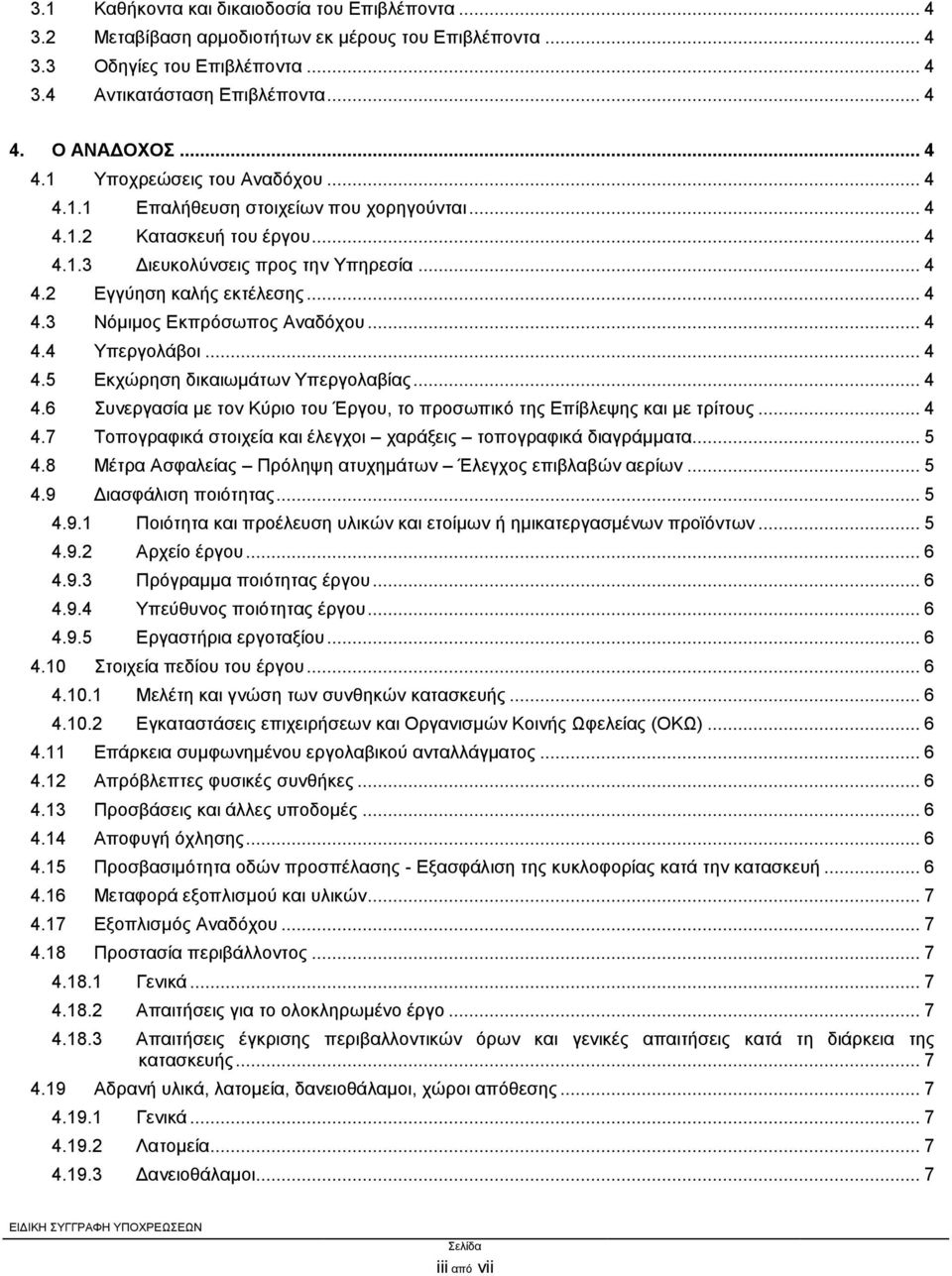 .. 4 4.3 Νόμιμος Εκπρόσωπος Αναδόχου... 4 4.4 Υπεργολάβοι... 4 4.5 Εκχώρηση δικαιωμάτων Υπεργολαβίας... 4 4.6 Συνεργασία με τον Κύριο του Έργου, το προσωπικό της Επίβλεψης και με τρίτους... 4 4.7 Τοπογραφικά στοιχεία και έλεγχοι χαράξεις τοπογραφικά διαγράμματα.