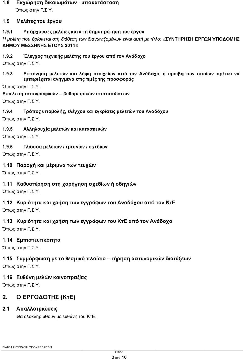 1 Υπάρχουσες μελέτες κατά τη δημοπράτηση του έργου Η μελέτη που βρίσκεται στη διάθεση των διαγωνιζομένων είναι αυτή με τίτλο: «ΣΥΝΤΗΡΗΣΗ ΕΡΓΩΝ ΥΠΟΔΟΜΗΣ ΔΗΜΟΥ ΜΕΣΣΗΝΗΣ ΕΤΟΥΣ 2014» 1.9.