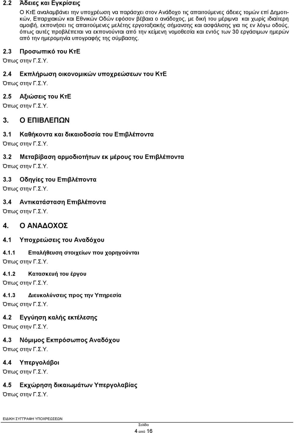 εντός των 30 εργάσιμων ημερών από την ημερομηνία υπογραφής της σύμβασης. 2.3 Προσωπικό του ΚτΕ 2.4 Εκπλήρωση οικονομικών υποχρεώσεων του ΚτΕ 2.5 Αξιώσεις του ΚτΕ 3. Ο ΕΠΙΒΛΕΠΩΝ 3.