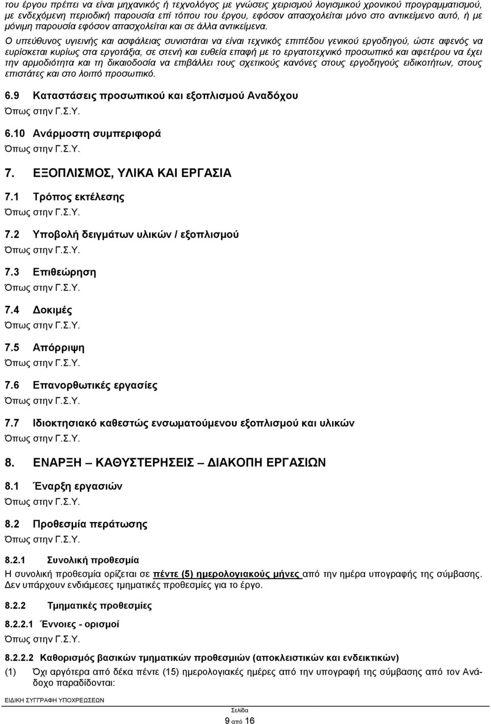 Ο υπεύθυνος υγιεινής και ασφάλειας συνιστάται να είναι τεχνικός επιπέδου γενικού εργοδηγού, ώστε αφενός να ευρίσκεται κυρίως στα εργοτάξια, σε στενή και ευθεία επαφή με το εργατοτεχνικό προσωπικό και