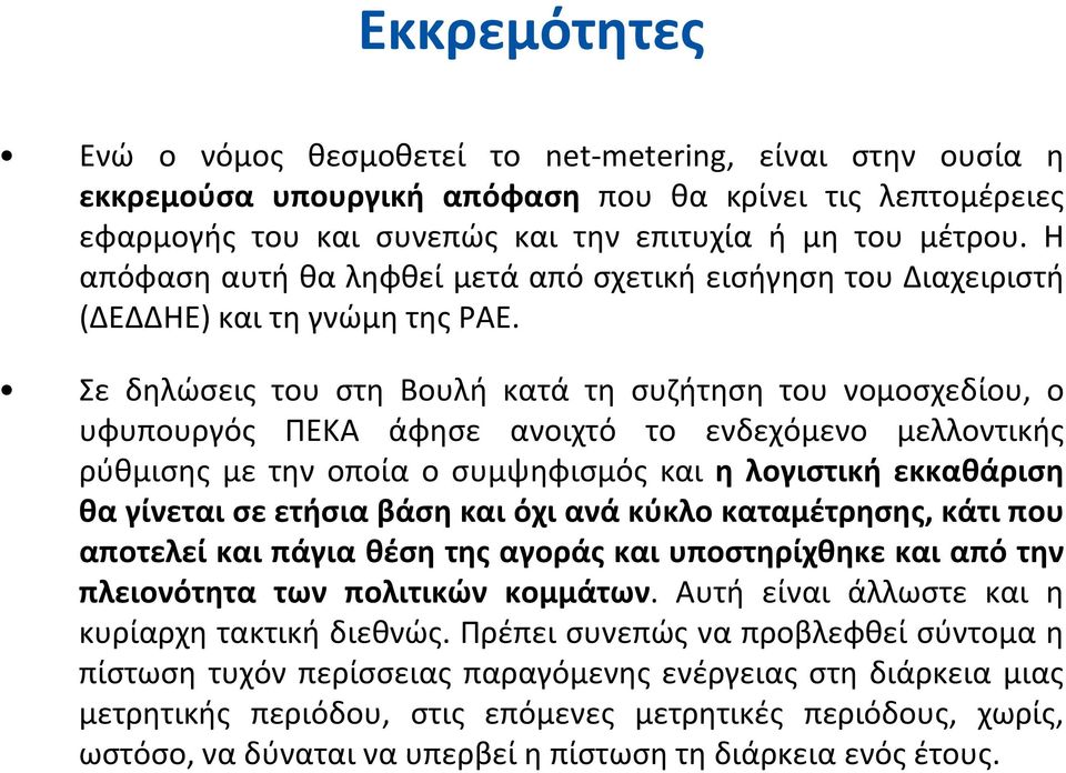 Σε δηλώσεις του στη Βουλή κατά τη συζήτηση του νομοσχεδίου, ο υφυπουργός ΠΕΚΑ άφησε ανοιχτό το ενδεχόμενο μελλοντικής ρύθμισης με την οποία ο συμψηφισμός και η λογιστική εκκαθάριση θα γίνεται σε