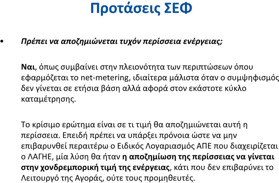 Το κρίσιμο ερώτημα είναι σε τι τιμή θα αποζημιώνεται αυτή η περίσσεια.